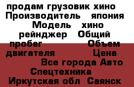 продам грузовик хино › Производитель ­ япония › Модель ­ хино рейнджер › Общий пробег ­ 500 000 › Объем двигателя ­ 5 307 › Цена ­ 750 000 - Все города Авто » Спецтехника   . Иркутская обл.,Саянск г.